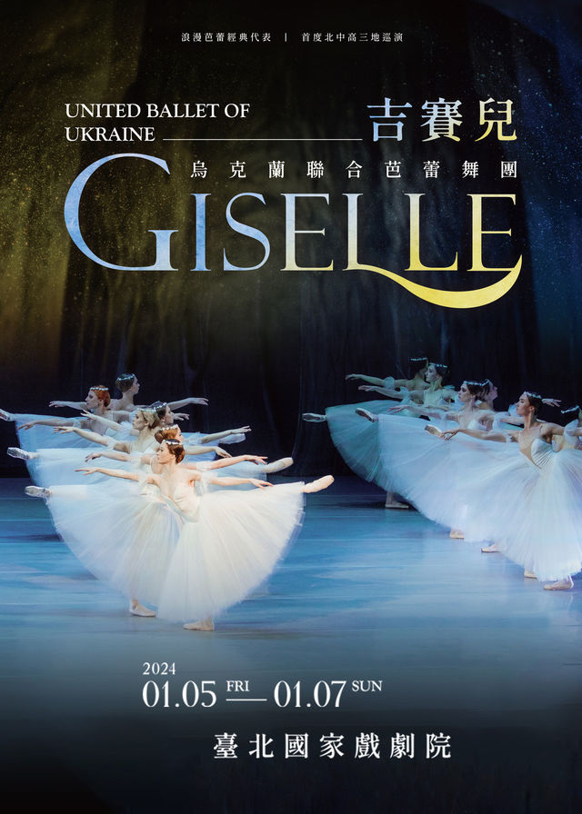 吉賽兒Giselle｜烏克蘭聯合芭蕾舞團｜台北場 (兩廳院國家戲劇院) | 國家兩廳院 國家戲劇院