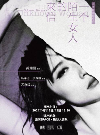 孟京輝戲劇作品《一個陌生女人的來信》西安站|話劇歌劇 | 西演SPACE·易俗大劇院