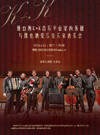 維也納K+K音樂平台室內樂團與維也納愛樂音樂家音樂會-常州站|音樂會 | 常州大劇院大劇場
