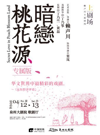 2024 賴聲川導演作品《暗戀桃花源》專屬版|話劇歌劇 | 泉州大劇院