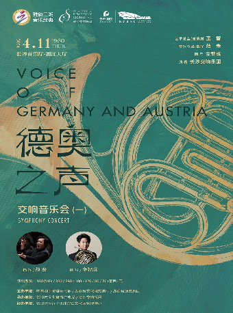 雅韻三湘·音樂經典 “德奧之聲“交響音樂會（一）|音樂會 | 長沙音樂廳湘江大廳