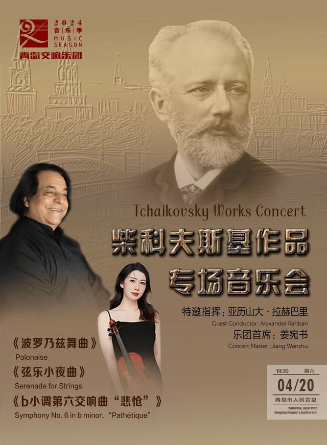 青島交響樂團2024音樂季-柴可夫斯基作品專場音樂會｜音樂會 | 青島人民會堂