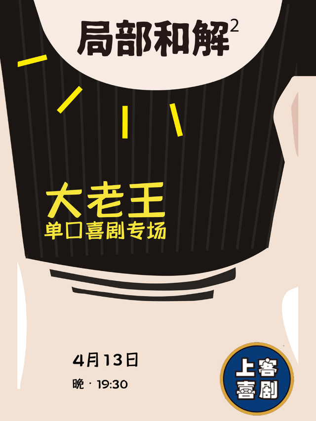 【局部和解】大老王單口喜劇專場&寬厚裏明星脱口秀@上客喜劇小劇場｜曲苑雜壇 | 上客喜劇小劇場