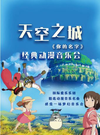 （瓊花）《天空之城》《你的名字》經典動漫音樂會|音樂會 | 佛山瓊花大劇院