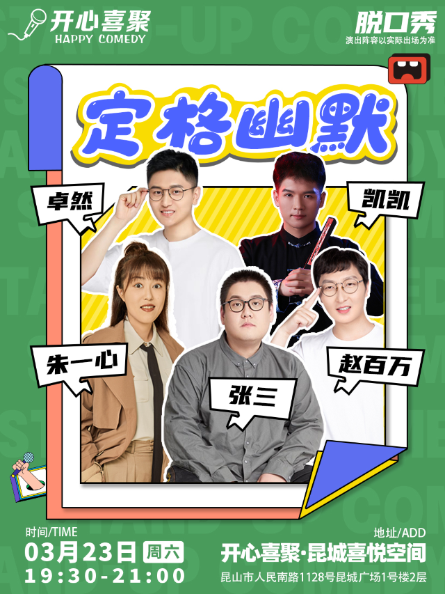 【崑山】開心喜聚精品脱口秀 | 週末爆笑拼盤秀 @昆城廣場|曲苑雜壇 | 開心喜聚·昆城喜悦空間