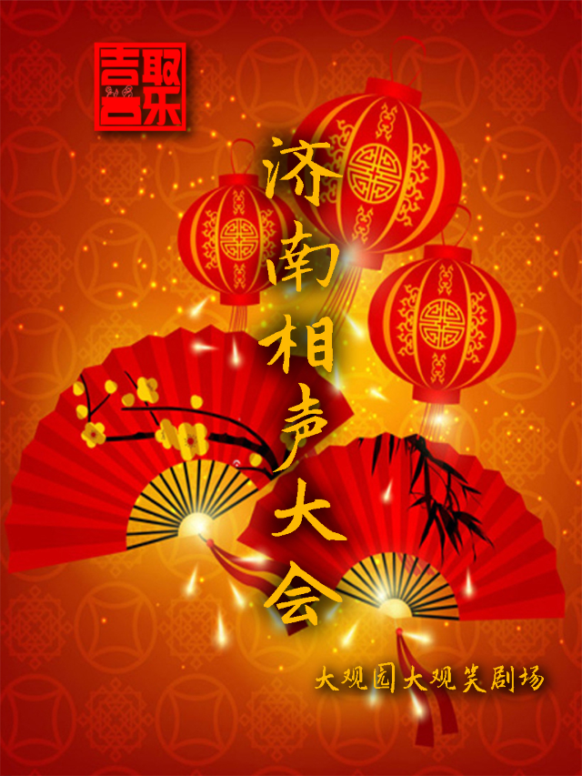 濟南相聲大會|曲苑雜壇 | 大觀笑劇場