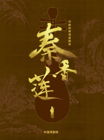 中國評劇院《秦香蓮》|曲苑雜壇 | 365劇場(天通苑文化藝術中心)