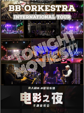 5月23日《意大利B.B管弦樂團電影之夜主題音樂會》｜音樂會 | 福州海峽文化藝術中心