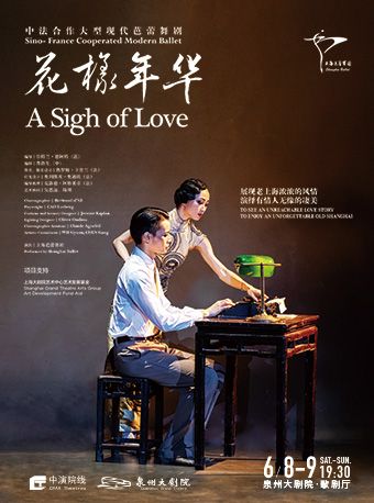 2024 上海芭蕾舞團 芭蕾舞劇《花樣年華》｜話劇歌劇 | 泉州大劇院