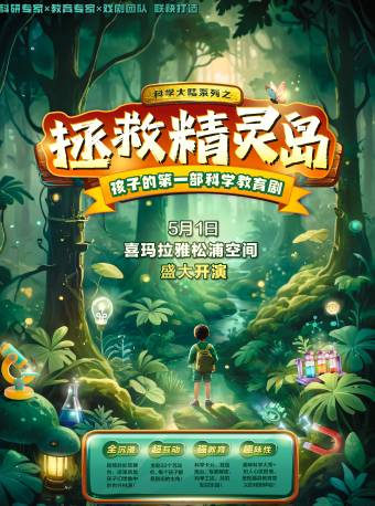 環境沉浸式親子互動兒童教育劇科學大陸系列之《拯救精靈島》｜話劇歌劇 | 松浦空間