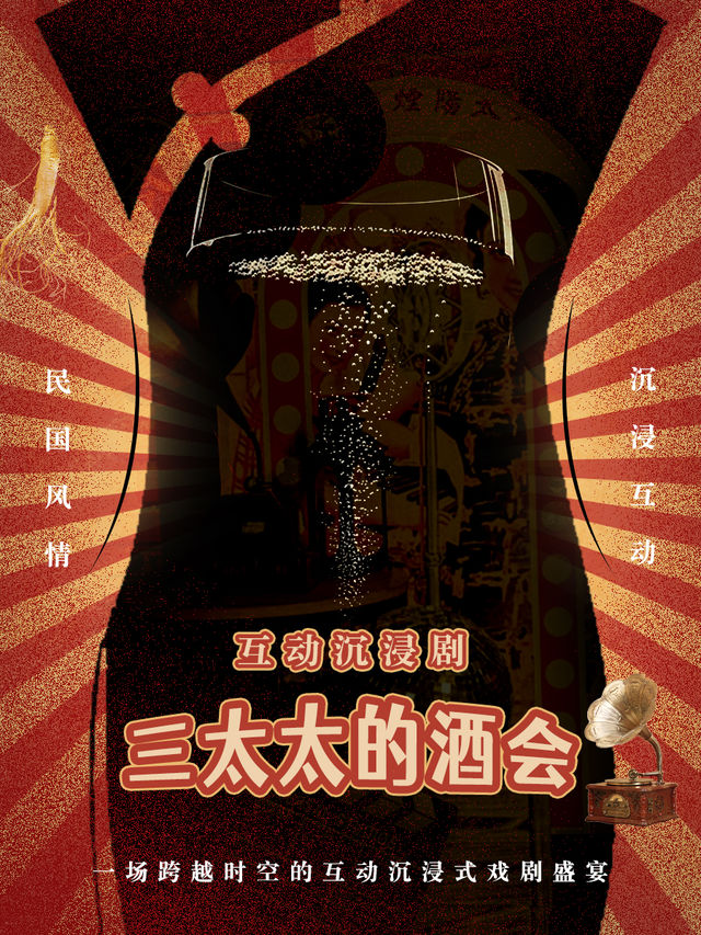 【沉浸式互動戲劇】民國宅門恩怨｜《三太太的酒會》｜全環境互動換裝帶酒｜話劇歌劇 | 一起奮逗沉浸劇場