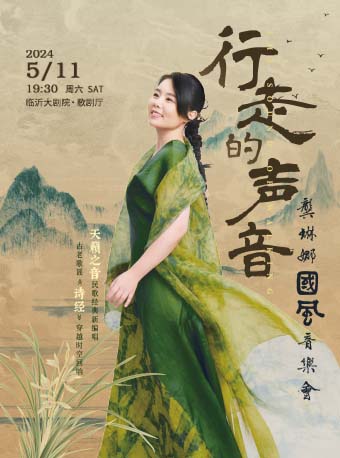 行走的聲音——龔琳娜國風音樂會｜音樂會 | 臨沂大劇院歌劇廳