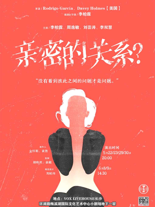 《親密的關係？》沒想好戲劇工坊話劇｜演唱會 | 長沙VOX LIVEHOUSE