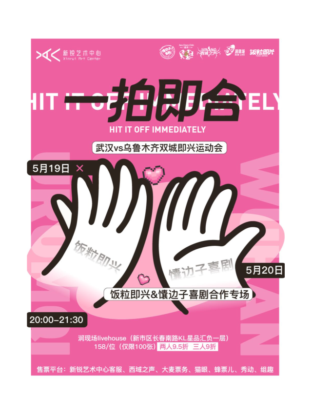 「一拍即合」武漢飯粒即興vsURC饢邊子喜劇｜話劇歌劇 | 潤現場RUN LIVE