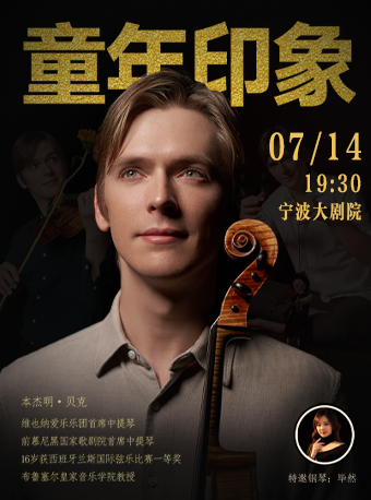 童年印象—維也納愛樂首席本傑明·貝克中提琴獨奏音樂會｜音樂會 | 寧波大劇院大劇場