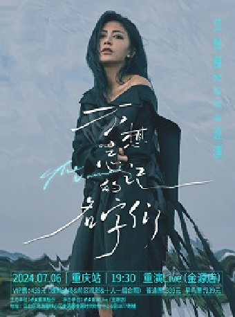【重慶】2024艾怡良「不想忘記的名字們」巡演重慶站｜演唱會 | 重演LIVE(金源店)