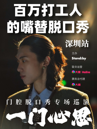 門腔《一門心思》脱口秀專場｜曲苑雜壇 | 華夏藝術中心