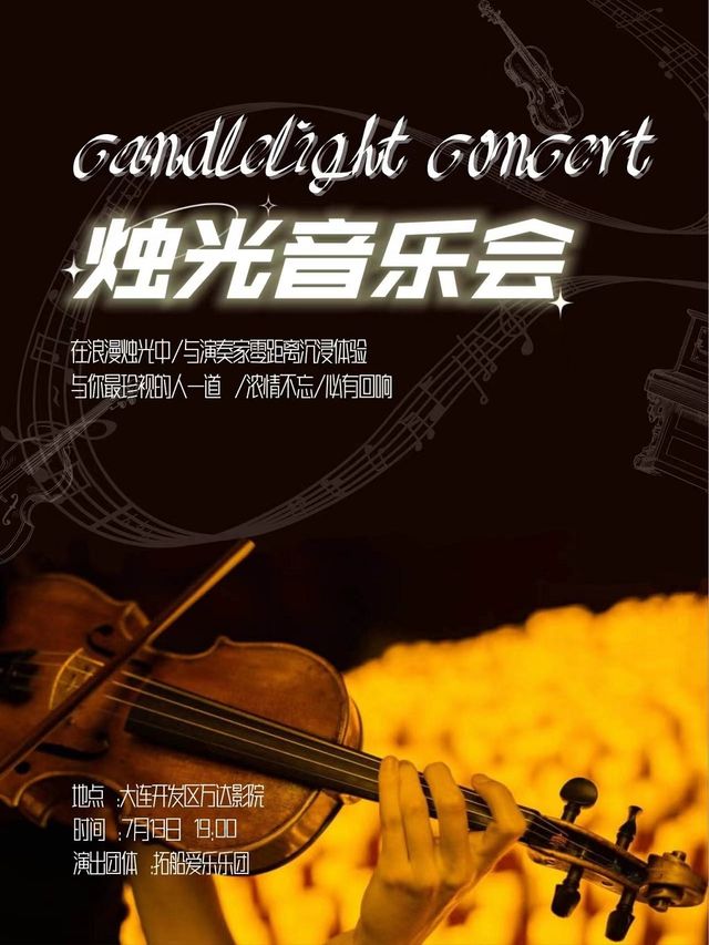 《蒲公英的約定》沉浸式燭光音樂會｜音樂會 | 大連經開萬達影城9號廳