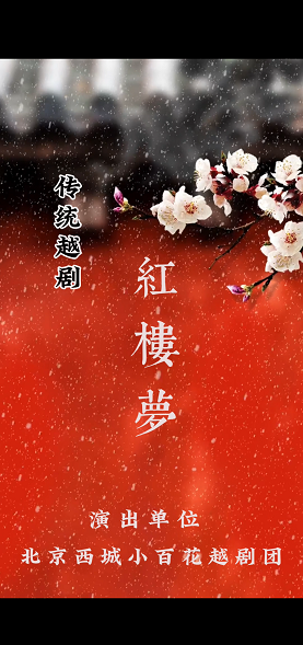 越劇《紅樓夢》｜曲苑雜壇 | 湖廣會館