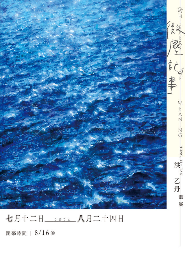 微塵記事｜洪乙丹個展 | 當代一畫廊