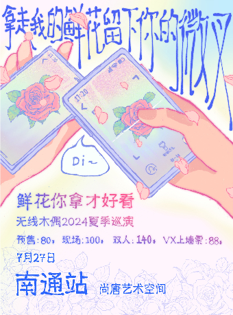 「鮮花你拿才好看」無線木偶樂隊—南通站｜演唱會 | 尚唐空間livehouse