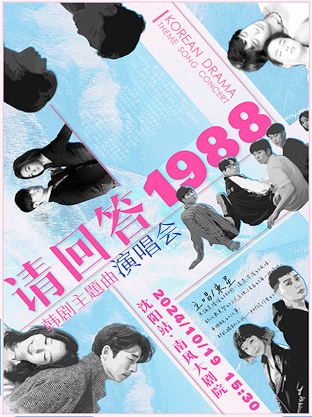 《請回答1988》韓劇主題曲演唱會-瀋陽｜演唱會 | 南風大劇院