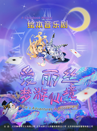 8月31日-9月1日原創繪本音樂劇《愛麗絲夢遊仙境》中文版｜話劇歌劇 | 福州海峽文化藝術中心-歌劇廳