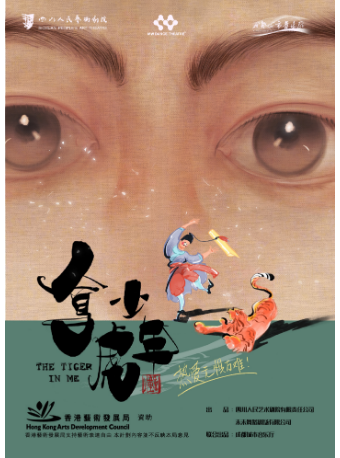 兒童劇《拿虎少年》｜兒童親子 | 成都城市音樂廳·戲劇廳