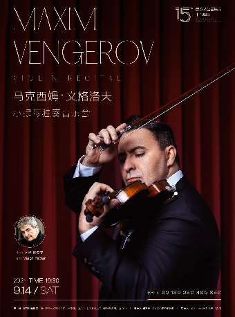 馬克西姆·文格洛夫小提琴獨奏音樂會｜音樂會 | 武漢琴台音樂廳