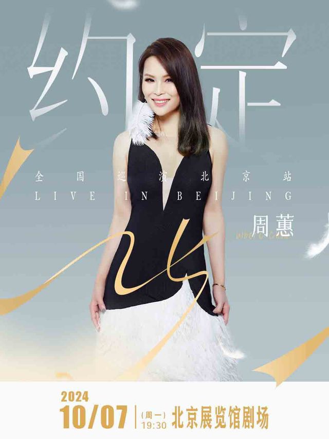 周蕙『約定25』巡迴演唱會·北京站｜演唱會 | 北京展覽館劇場