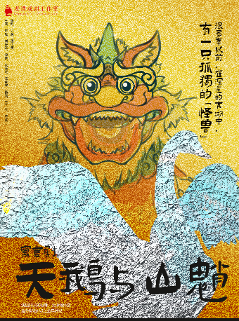老譚戲劇工作室寓言話劇《天鵝與山魈》｜話劇歌劇 | 南京星空劇場