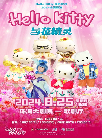 正版引進·兒童音樂劇《HelloKitty與花精靈》｜兒童親子 | 珠海大劇院歌劇廳