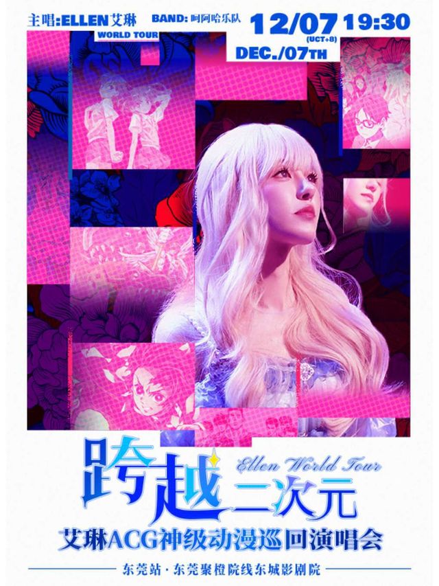 艾琳|跨越二次元ACG神級動漫世界巡迴演唱會——東莞站｜演唱會 | 聚橙院線東城影劇院
