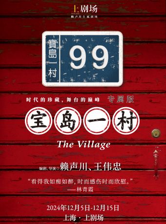 《寶島一村》專屬版｜話劇歌劇 | 上劇場