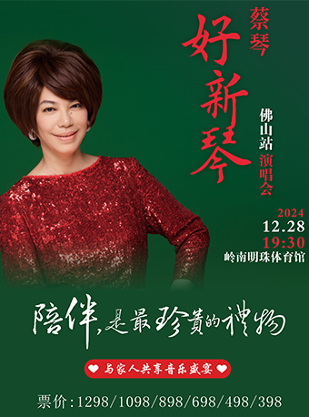 2024蔡琴“好新琴”佛山演唱會｜演唱會 | 佛山市嶺南明珠體育館