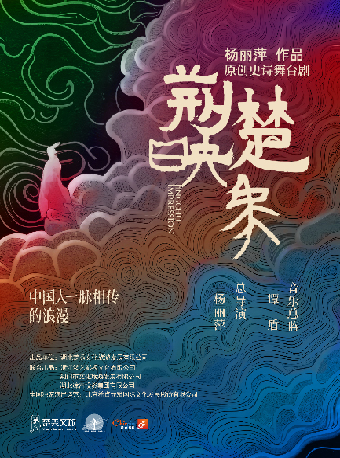 楊麗萍作品 原創史詩舞台劇《荊楚映象》｜話劇歌劇 | 蘇州灣大劇院-歌劇廳