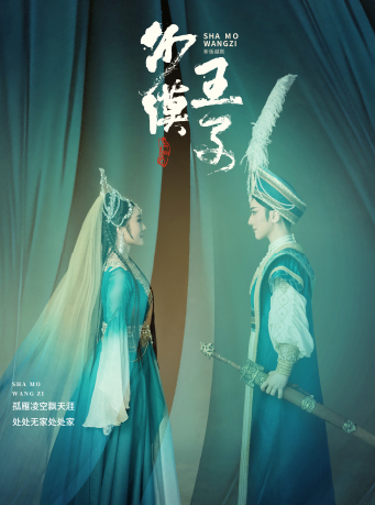 新版越劇《沙漠王子》｜曲苑雜壇 | 天然舞台·大劇場