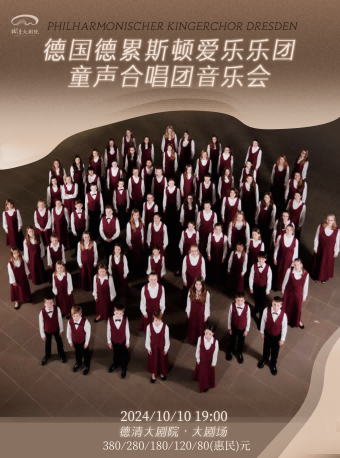 德清大劇院|《德累斯頓愛樂樂團童聲合唱團音樂會》｜音樂會 | 德清大劇院