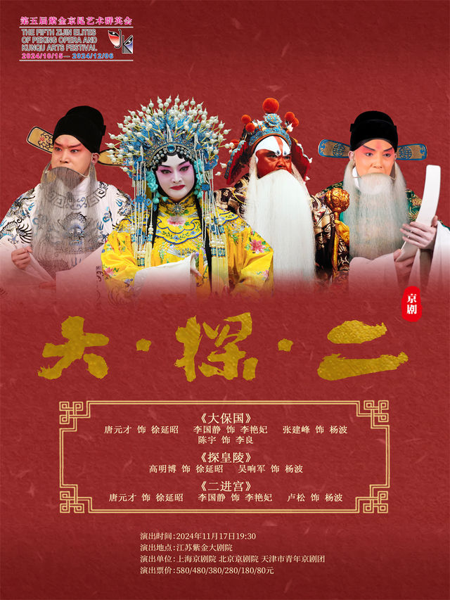 京劇《大·探·二》 第五屆紫金京昆藝術羣英會｜曲苑雜壇 | 江蘇紫金大劇院