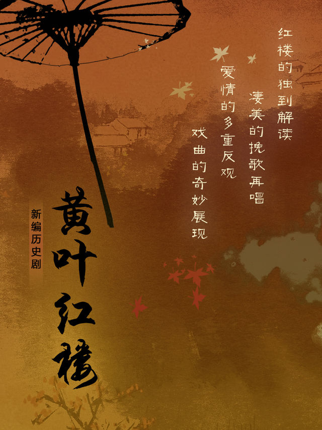 “大戲看北京”2024展演季|北京曲劇《黃葉紅樓》｜曲苑雜壇 | 京演·民族文化宮大劇院