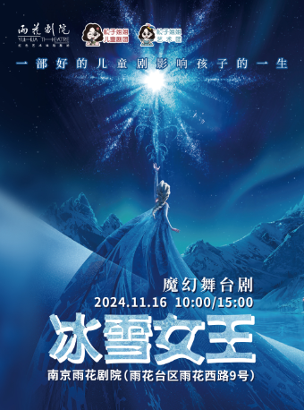 大型魔幻舞台劇《冰雪女王》｜兒童親子 | 南京雨花劇院