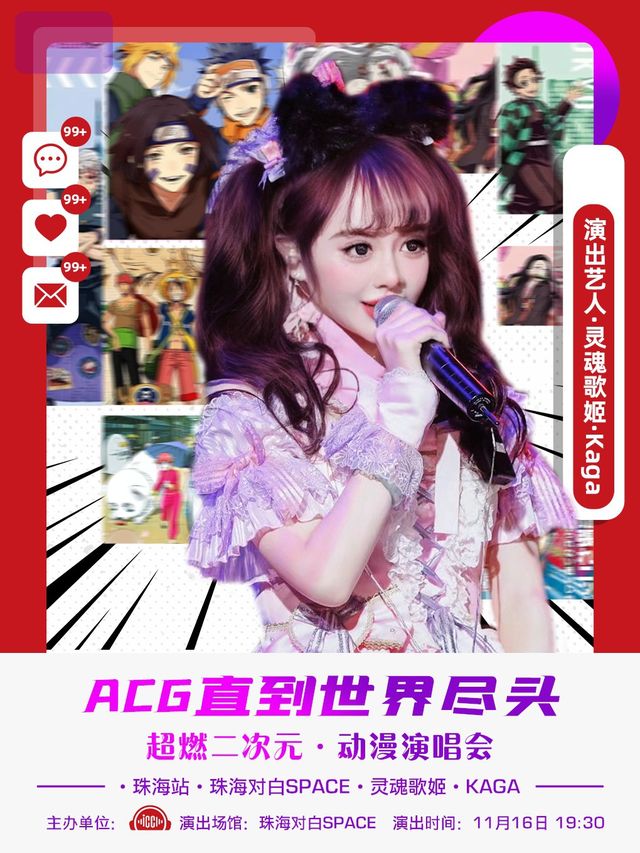 ACG直到世界盡頭-超燃二次元·動漫演唱會｜演唱會 | 珠海對白SPACE
