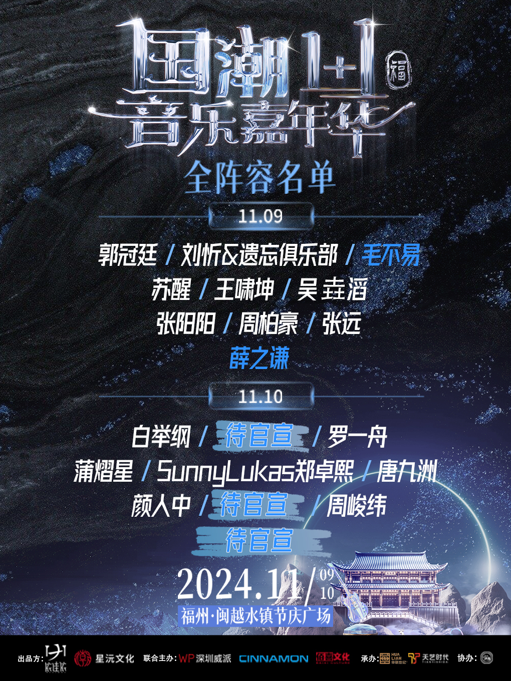 國潮1+1音樂嘉年華｜演唱會 | 福州閩越水鎮節慶廣場
