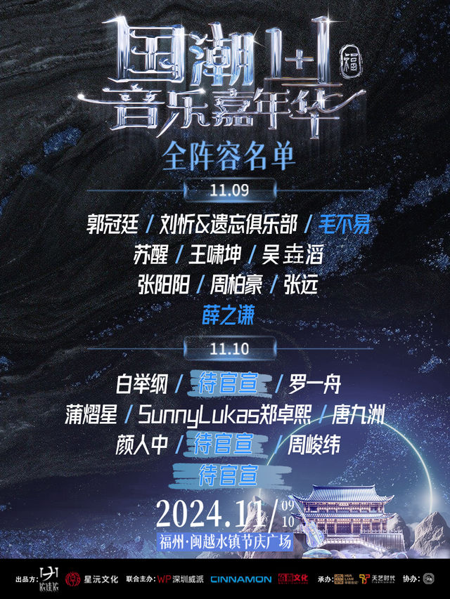 國潮1+1音樂嘉年華｜演唱會 | 福州閩越水鎮節慶廣場