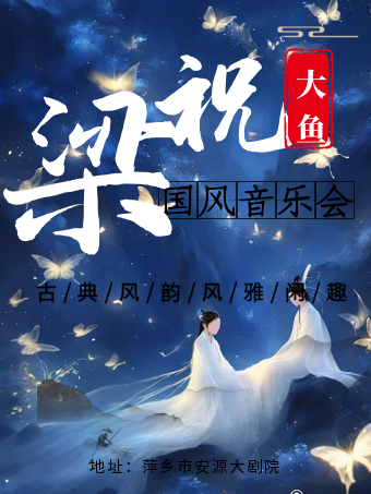 《梁祝 · 大魚》國風音樂會萍鄉站｜音樂會 | 萍鄉安源大劇院
