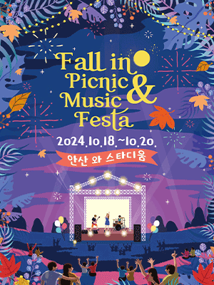 안산 - 폴인피크닉앤뮤직페스타 (청소년) | 안산와스타디움