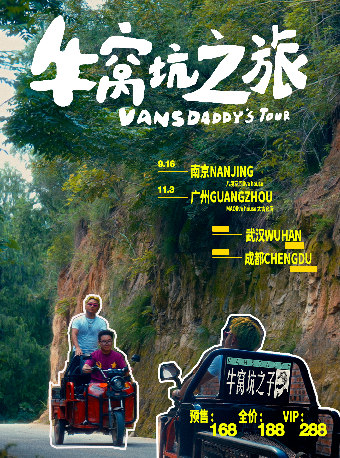 Vansdaddy「牛窩坑之旅」2024首次個人巡演 廣州站｜演唱會 | MAO Livehouse 廣州(太古倉店)