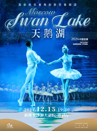 錢塘國際戲劇節 | 俄羅斯莫斯科芭蕾舞劇院芭蕾舞團《天鵝湖》｜舞蹈芭蕾 | 金沙湖大劇院·歌劇廳
