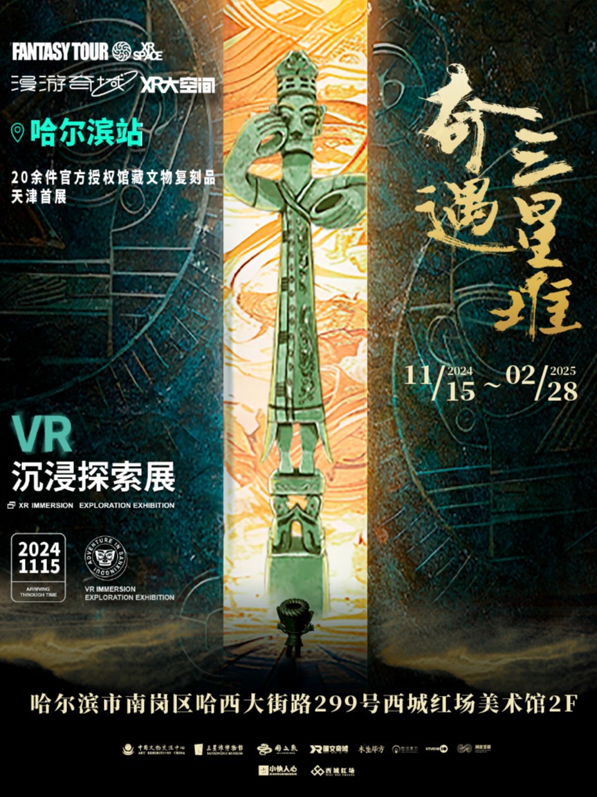 奇遇三星堆•沉浸式探索體驗展｜展覽休閒 | 哈爾濱西城紅場美術館