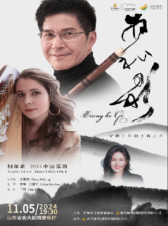 2024泉城音樂節系列演出 相和歌-張維良笛簫壎與豎琴音樂會｜音樂會 | 山東省會大劇院音樂廳